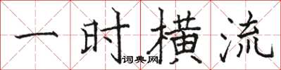 駱恆光一時橫流楷書怎么寫