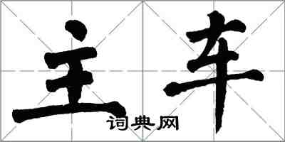 翁闓運主車楷書怎么寫