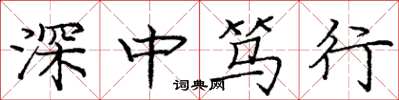 龐中華深中篤行楷書怎么寫