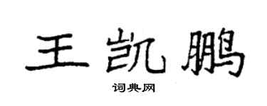袁強王凱鵬楷書個性簽名怎么寫