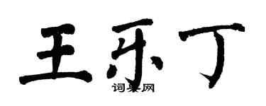 翁闓運王樂丁楷書個性簽名怎么寫