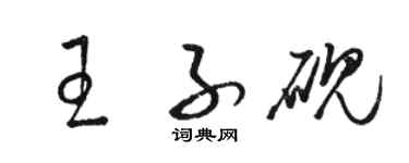 駱恆光王子硯草書個性簽名怎么寫