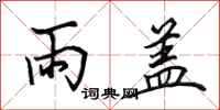 田英章雨蓋行書怎么寫