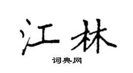 袁強江林楷書個性簽名怎么寫