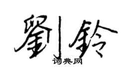 王正良劉鈴行書個性簽名怎么寫