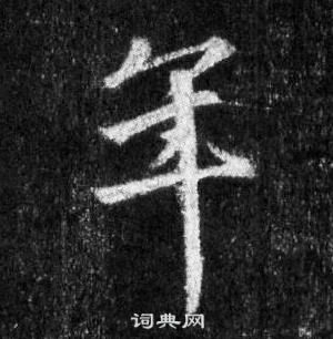 王羲之在懷仁集聖教序中寫的年