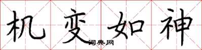 荊霄鵬機變如神楷書怎么寫