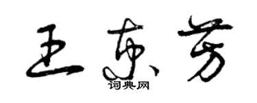 曾慶福王京芳草書個性簽名怎么寫