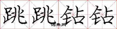 龐中華跳跳鑽鑽楷書怎么寫