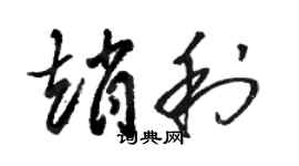 駱恆光趙利草書個性簽名怎么寫