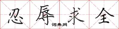 田英章忍辱求全楷書怎么寫
