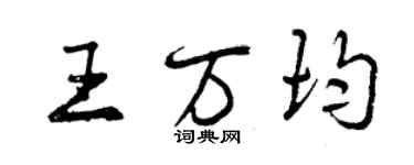 曾慶福王萬均行書個性簽名怎么寫