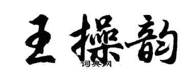 胡問遂王操韻行書個性簽名怎么寫