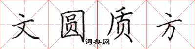 田英章文圓質方楷書怎么寫