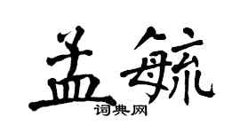 翁闓運孟毓楷書個性簽名怎么寫