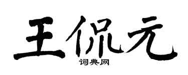 翁闓運王侃元楷書個性簽名怎么寫