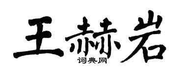 翁闓運王赫岩楷書個性簽名怎么寫