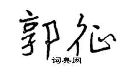 曾慶福郭征行書個性簽名怎么寫