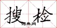 袁強搜檢楷書怎么寫