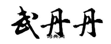 胡問遂武丹丹行書個性簽名怎么寫