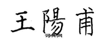何伯昌王陽甫楷書個性簽名怎么寫