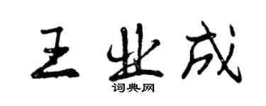 曾慶福王業成行書個性簽名怎么寫