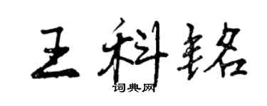 曾慶福王科銘行書個性簽名怎么寫