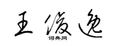 梁錦英王俊逸草書個性簽名怎么寫