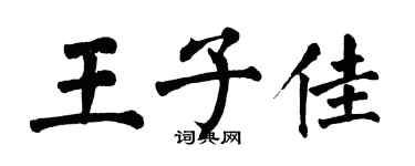 翁闓運王子佳楷書個性簽名怎么寫