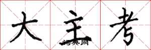 何伯昌大主考楷書怎么寫