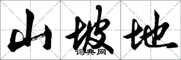 胡問遂山坡地行書怎么寫