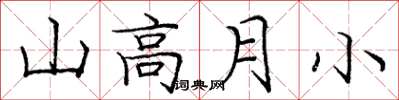 龐中華山高月小楷書怎么寫