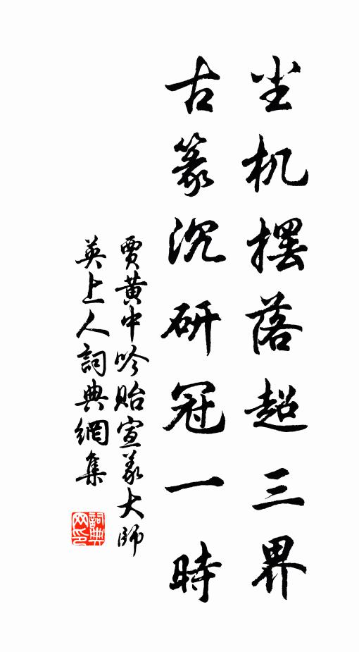 招隱詩成誰擊節，願傾家釀載漁船 詩詞名句