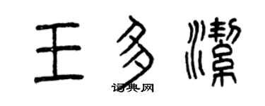 曾慶福王多潔篆書個性簽名怎么寫