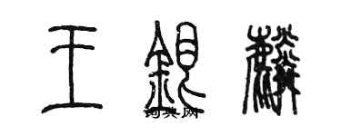 陳墨王銀麟篆書個性簽名怎么寫