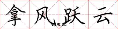 荊霄鵬拿風躍雲楷書怎么寫