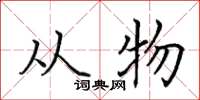 田英章從物楷書怎么寫