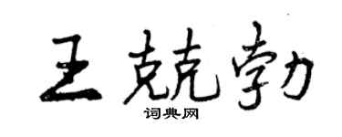 曾慶福王兢勃行書個性簽名怎么寫