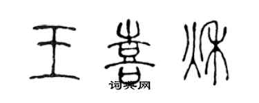 陳聲遠王喜秋篆書個性簽名怎么寫