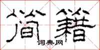 柯春海簡籍隸書怎么寫
