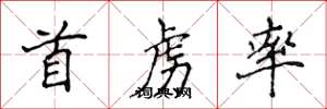 侯登峰首虜率楷書怎么寫