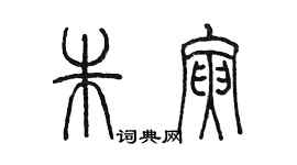 陳墨朱寅篆書個性簽名怎么寫