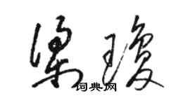 駱恆光梁瓊草書個性簽名怎么寫