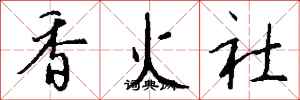 錢沛雲香火社行書怎么寫