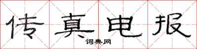 范連陞傳真電報隸書怎么寫