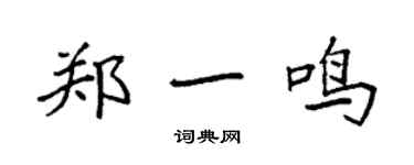 袁強鄭一鳴楷書個性簽名怎么寫