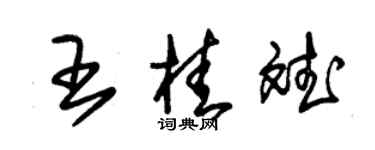 朱錫榮王桂斌草書個性簽名怎么寫