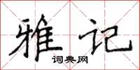 侯登峰雅記楷書怎么寫