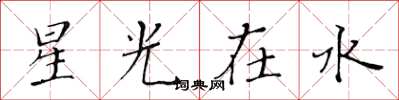 黃華生星光在水楷書怎么寫