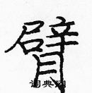 龐中華寫的硬筆楷書臂